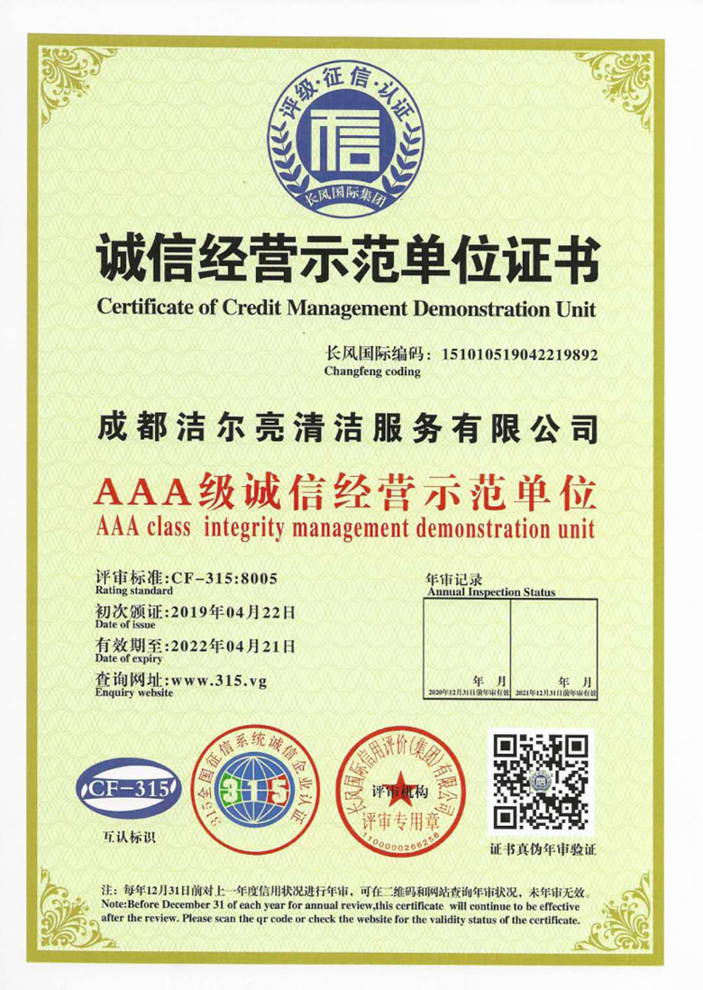 成都潔爾亮清潔公司 AAA級(jí) 誠信經(jīng)營(yíng)示范單位證書